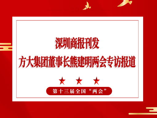 3月8日，深圳商报刊发方大集团董事长熊建明两会专访报道《全国人大代表、方大集团董事长熊建明：给每块幕墙办5G“身份证”》