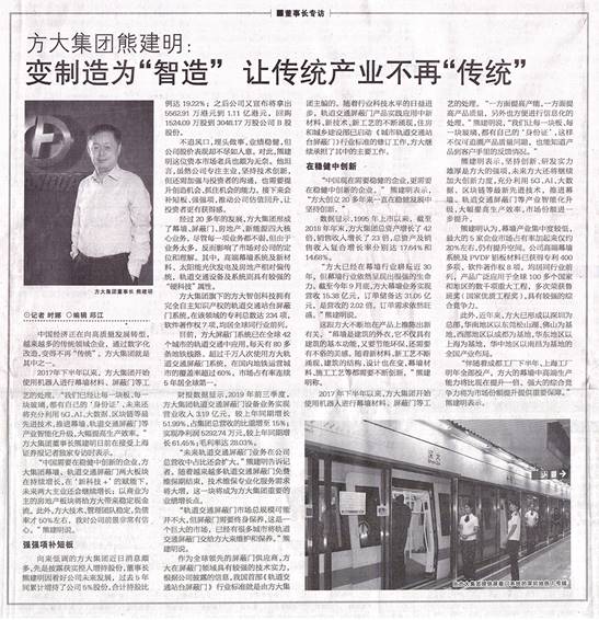 说明: F:\【资料与办公】\办公区\2.网站新闻\2019年\12月\2019.12.07 12月7日，上海证券报刊发熊建明董事长专访报道《方大集团熊建明：变制造为“智造”，让传统产业不再“传统”》\文中.jpg