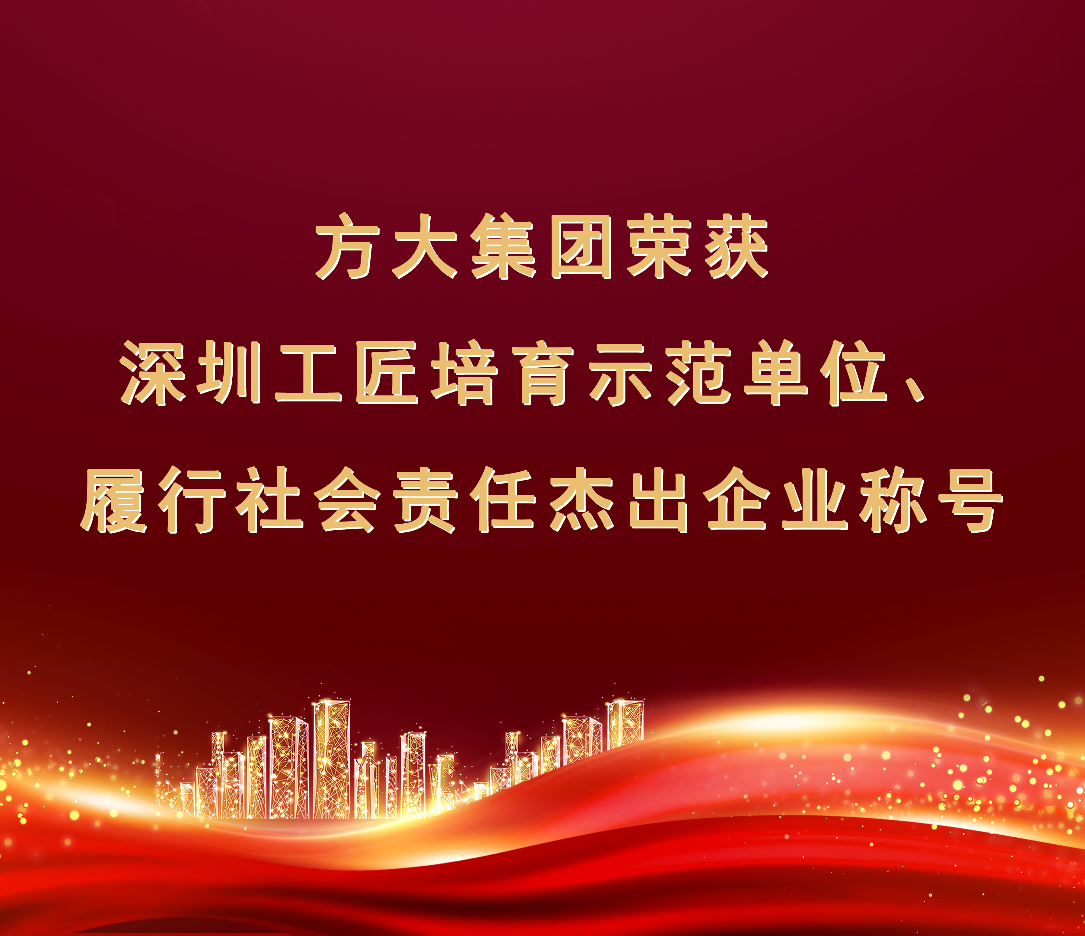方大集团荣获“履行社会责任杰出企业”、“深圳工匠培育示范单位”称号