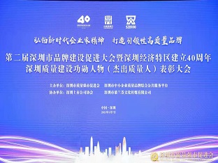 方大集团荣获“深圳品牌百强企业” ，熊建明董事长荣获“深圳特区40周年深圳质量建设功勋人物”
