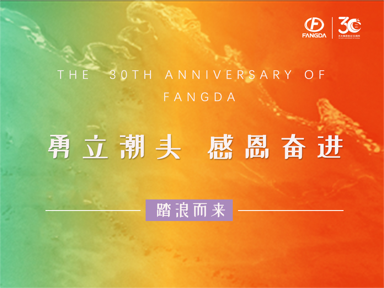 方大的30年 | 勇立潮头，感恩奋进