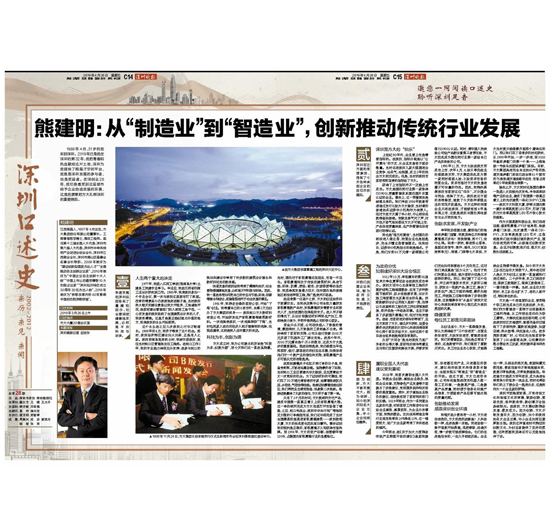 4月26日，深圳晚报刊发熊建明董事长专访报道《熊建明：从“制造业”到“智造业”，创新推动传统行业发展》
