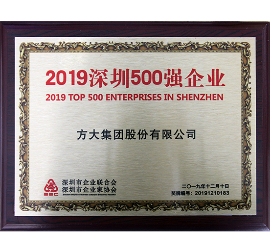 方大集团获“2019深圳500强企业”、“第三届深圳质量百强企业”、“2019年度深圳市民营领军骨干企业”等多项荣誉