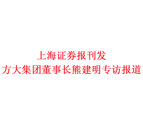 12月7日，上海证券报刊发方大集团董事长熊建明专访报道《方大集团熊建明：变制造为“智造”，让传统产业不再“传统”》
