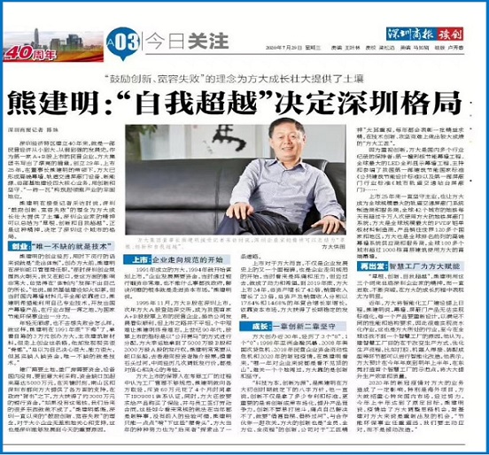 7月29日，深圳商报刊发熊建明董事长专访《熊建明：“自我超越”决定深圳格局》