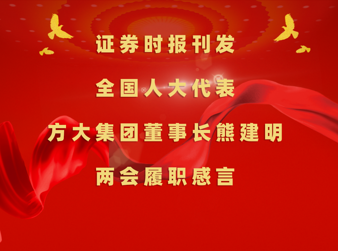3月11日，证券时报刊发全国人大代表、方大集团董事长熊建明两会履职感言