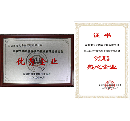 方大物业荣获2019年度深圳市物业管理行业“优秀企业”、“公益慈善热心企业”两个奖项