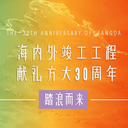 方大30周年 | 历时百天，这些竣工工程为方大30周年献礼啦！