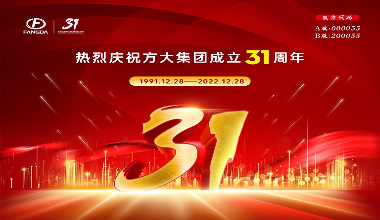 方大集团成立31周年 | 三十又一，赓续前行 