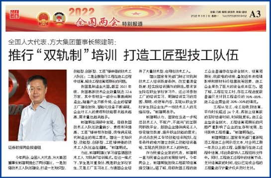 3月7日，证券时报刊发方大集团董事长熊建明两会报道《全国人大代表、方大集团董事长熊建明：推行“双轨制”培训 打造工匠型技工队伍》