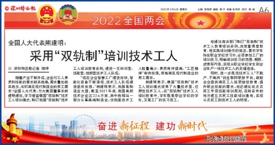 3月6日，深圳特区报刊发全国人大代表、方大集团董事长熊建明两会报道《全国人大代表熊建明：采用“双轨制”培训技术工人》