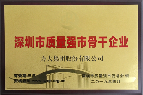 方大集团获评深圳市“质量强市骨干企业”、“质量诚信示范单位”