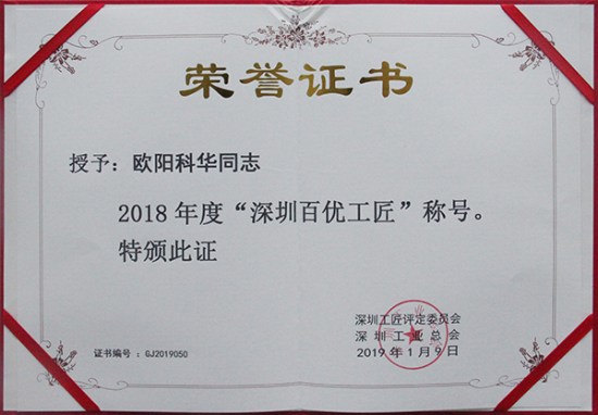 方大智创科技员工欧阳科华、朱振飞、孔德兵 获评2018年度“深圳百优工匠”