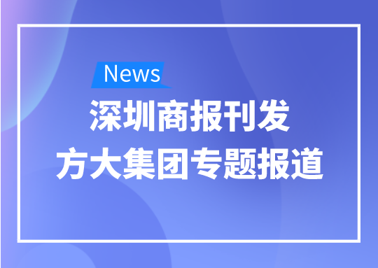 8月12日，深圳商报刊发方大集团专题报道《方大集团：我是建筑的服装师》