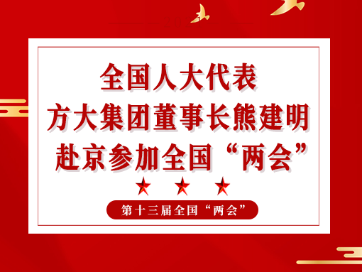 全国人大代表、方大集团董事长熊建明赴京参加全国“两会”