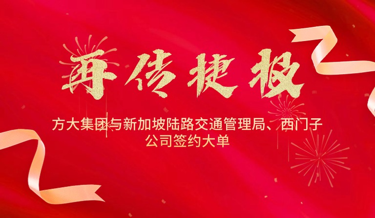 国际市场拓展再传捷报，方大集团与新加坡陆路交通管理局、西门子公司签约大单