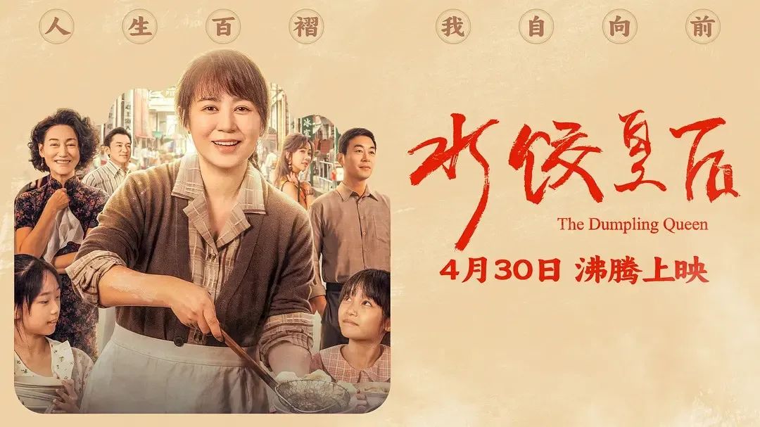 《水饺皇后》主创团队今日空降深圳方大城！刘伟强、马丽将携团队现身方大城影院