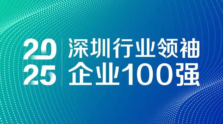 连续7年上榜！方大智源科技入选 “2025深圳行业领袖企业100强”